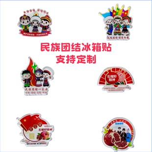 党委宣传部民族团结进步宣传月活动文创周边礼品亚克力冰箱贴定制