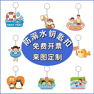 妇联共青团科协夏季防溺水知识宣传活动文创小礼品钥匙扣挂件定制