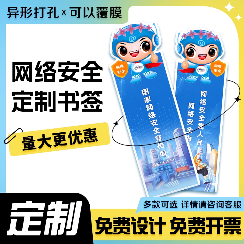 公安局银行社区2025国家网络安全宣传周文创周边小礼品书签定制