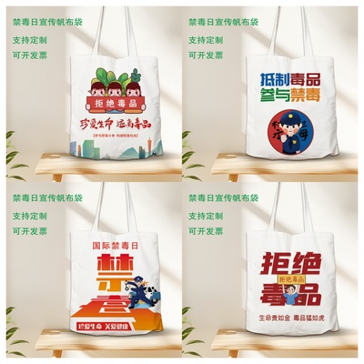 2025年国际禁毒日禁毒公益活动宣传礼品赠品环保帆布包手提袋定制