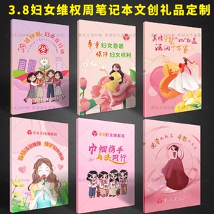 2026三八妇女节维权宣传周关爱妇女反家暴宣传活动礼品笔记本定制