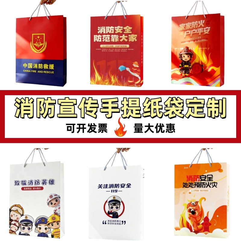 森林防火消防支队119消防日安全宣传月活动礼品环保手提纸袋定制