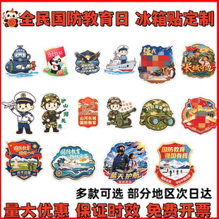 人武部国动办全民国防教育日主题活动伴手礼宣传品礼品冰箱贴定制