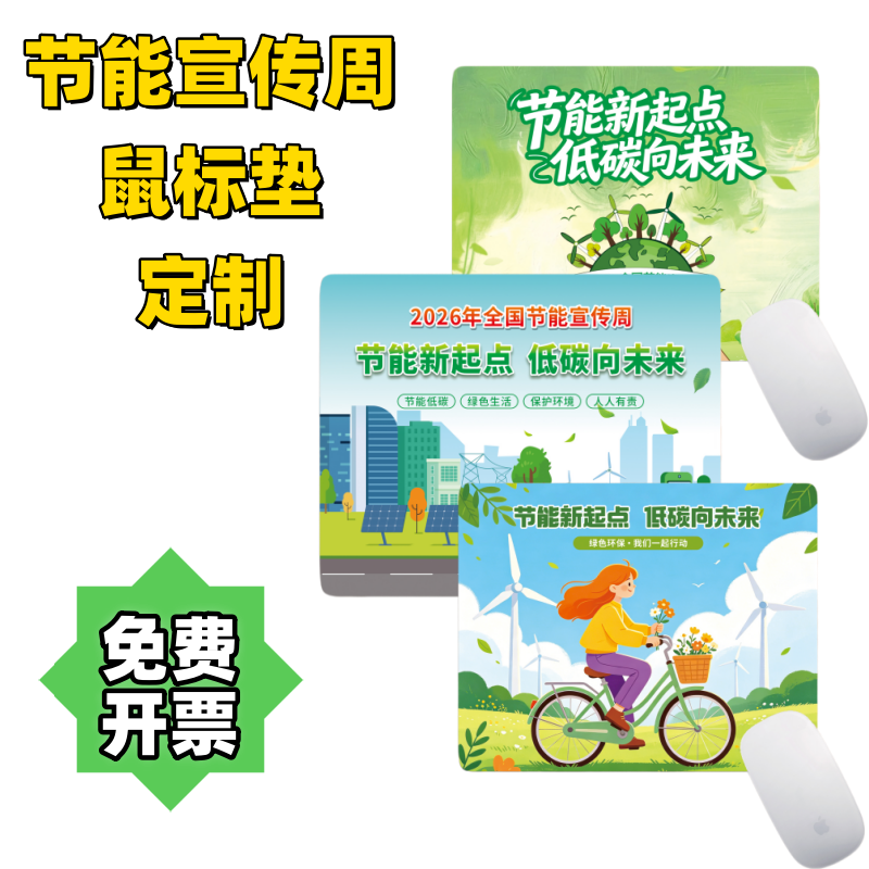 住房和城乡建设部2026全国节能宣传周低碳日活动礼品鼠标垫可定制