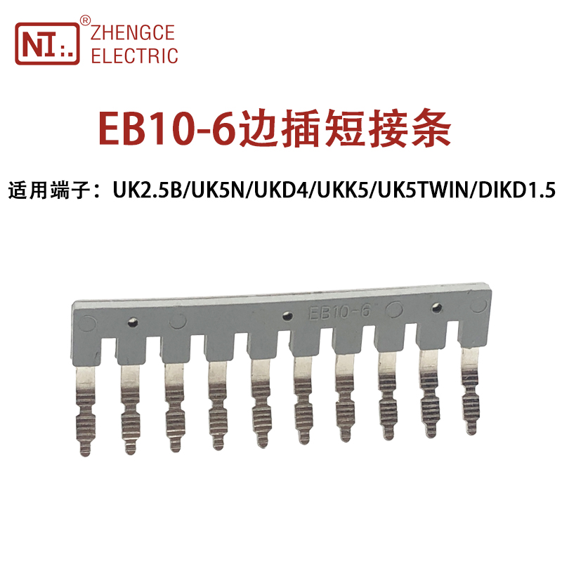 正策EB10-6边插式短接