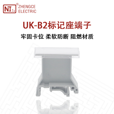 正策UK-B2接线端子标记座BE/D标记端子标识板UK接线端子配件