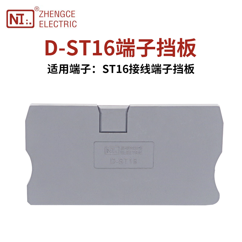 正策接线档子挡板16MM平方端子