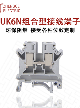 正策UK-6N组合式电线连接器导轨组合接线端子排6MM平方阻燃不滑丝