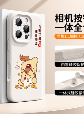 【相机按键全包】2026马到功成适用苹果17pro手机壳软硅胶17标准版马年16pro红色15新款14卡通13可爱12高级感