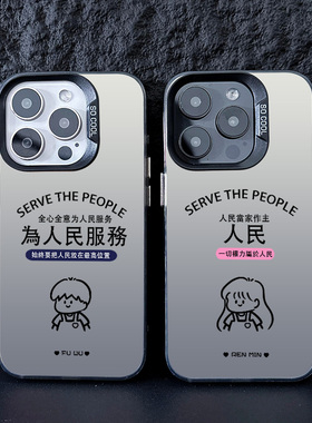 为人民服务适用小米14手机壳情侣17pro彩银12硅胶红米k70个性k60至尊版防摔civi4pro新款note13简约turbo3软