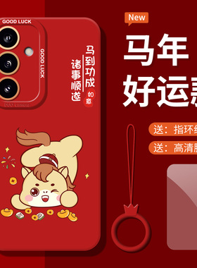 适用三星s25手机壳马到成功s24+至尊版新年s23液态全包硅胶s22高级感s25ultra本命年全包软保护套galaxy红色