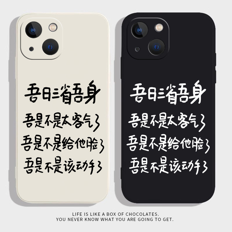 吾日三省适用phoneXR苹果14promax15华为mate40/p50小米13/12新xs荣耀80防摔vivoX90红米K60一加11情侣手机壳怎么看?
