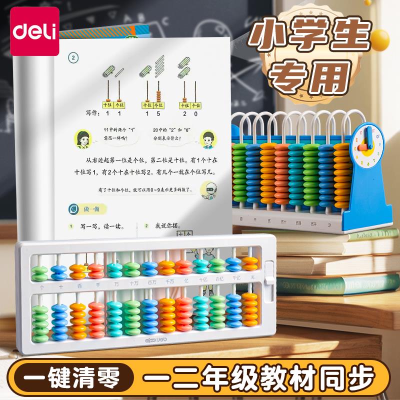 得力计数器算盘小学生专用