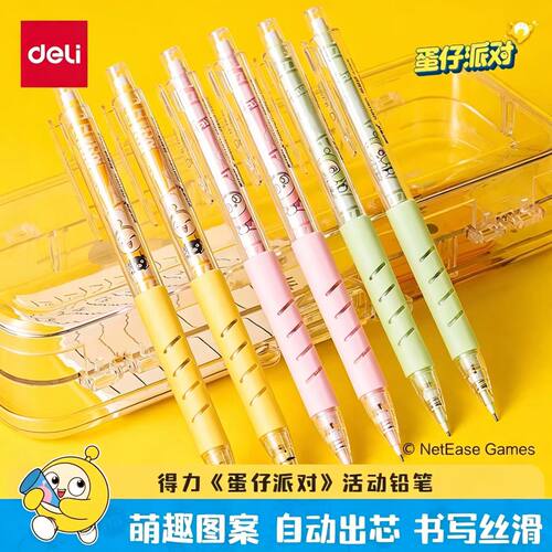 得力蛋仔派对联名自动铅笔HB