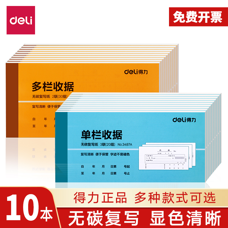 得力收款据单栏多二联三送