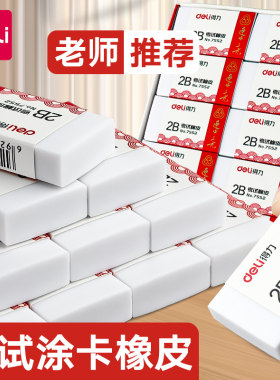 【考试专用】得力橡皮擦连