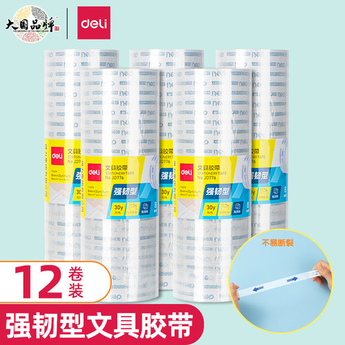 得力透明胶带小卷条学生用