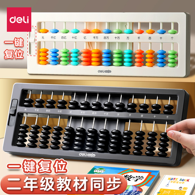 得力算盘小学生专用二年级下册数学珠心算儿童珠算计数小算盘一年级幼儿园5珠7珠13档加减计算训练器学习教具