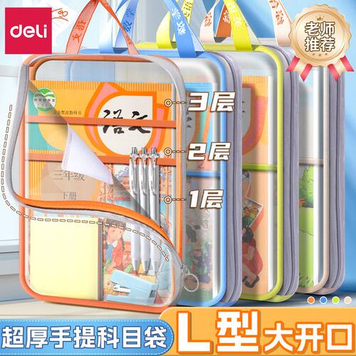 得力L型学科科目分类袋L型大开口学生手提袋立体网纱文件袋拎书袋书本收纳袋一年级文具作业袋初中生科目小袋