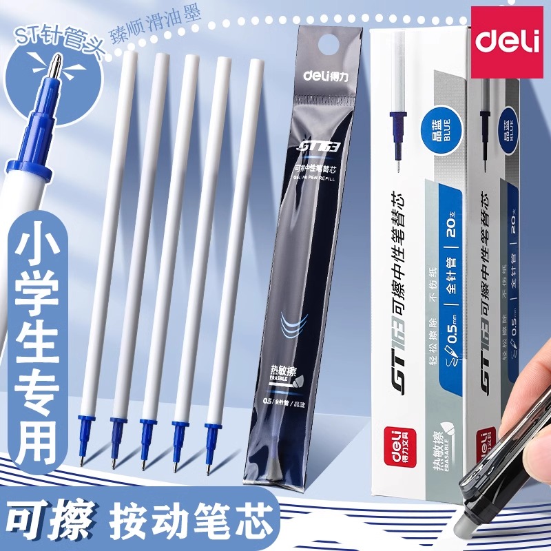 得力按动可擦替芯中性笔芯