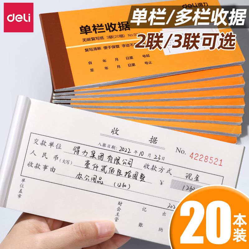得力收据无碳复写二联三联单票据凭证收款现金收据本两联开票专用费用多栏单栏2联3联送货费用单财务办公用品图片