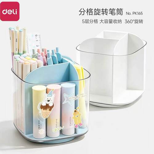 得力旋转透明大容量笔筒