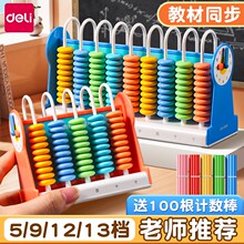 得力计数器小学生专用一二年级儿童数学小棒加减算数教具神器算盘