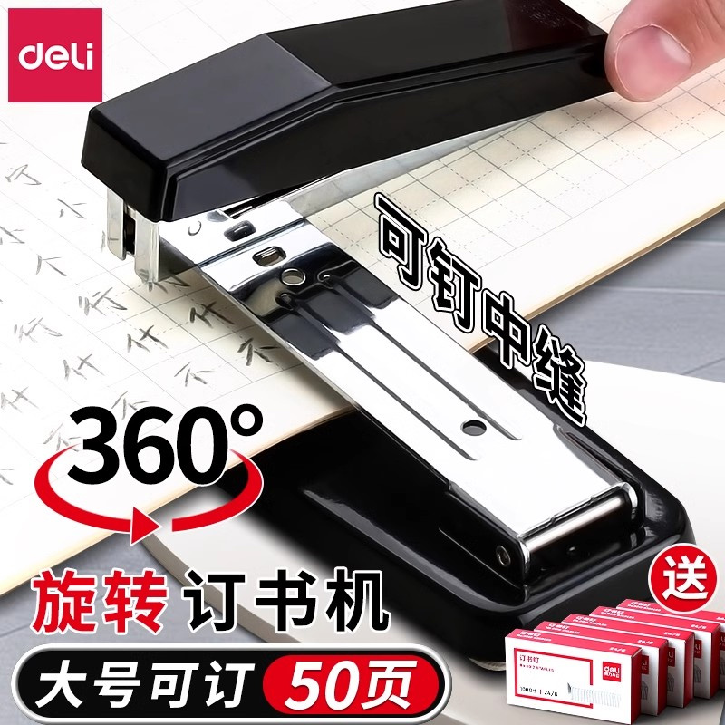 得力订书机大号器360°可