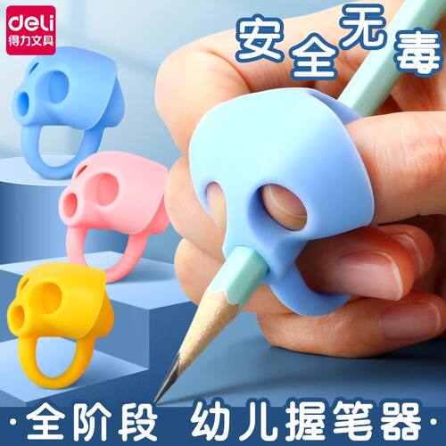 得力五指握笔器幼儿园初学者矫正器小学生铅笔帽控笔训练笔套宝宝学写字神器儿童用文具纠正握笔姿势软硅胶