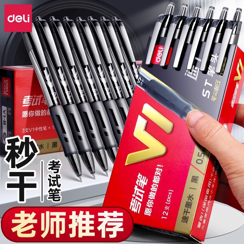 得力中性笔V1考试专用研公