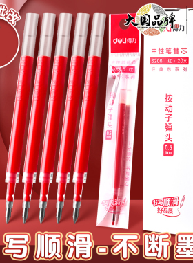 得力红笔芯按动中性红色笔芯0.5子弹头笔芯教师批卷碳素速干笔芯针管按压式替换笔芯学生笔记按动红笔芯