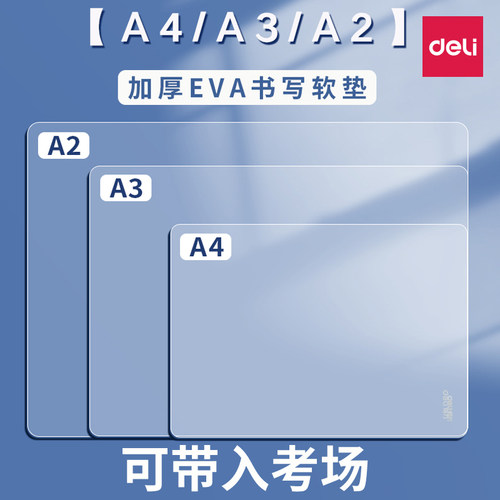 得力学生垫板软透明EVA小学生