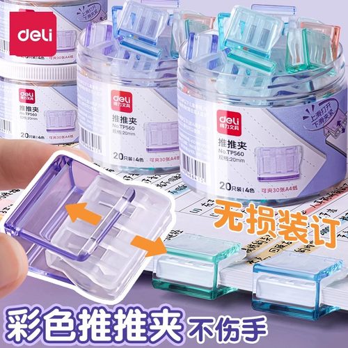 得力推推夹彩色透明夹子