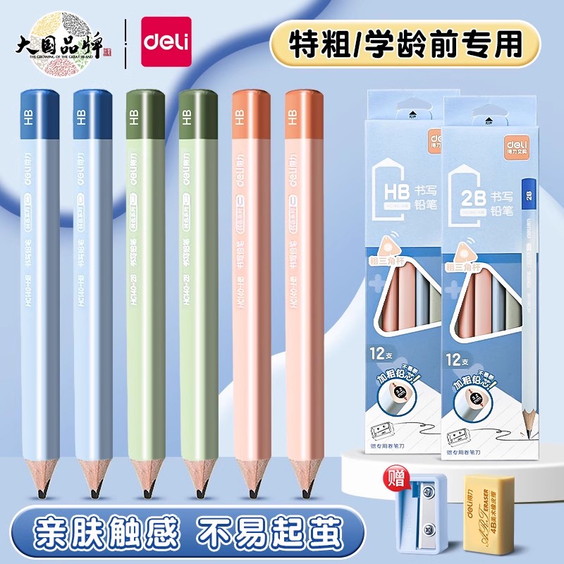 【加粗杆 亲肤触感】得力特粗铅笔小学生专用一年级二年级2b无毒粗杆三角HB幼儿园儿童正品初学者矫姿套装