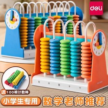 得力计数器小学生专用一年级儿童数学小棒加减法算数教具神器算盘