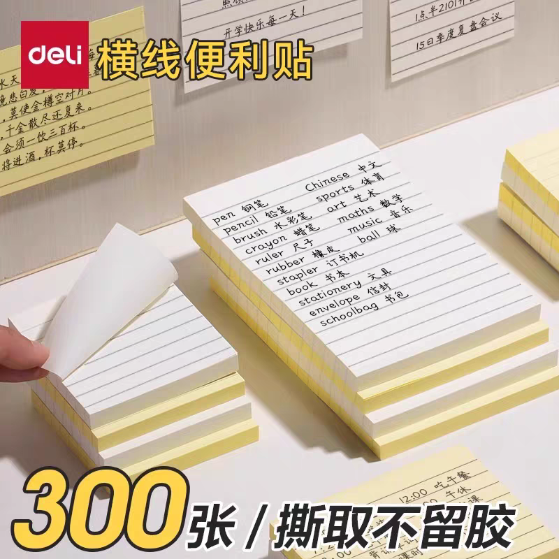 得力便利贴便签纸记事贴学生办公用横线可撕错题贴笔记贴便利签外卖留言本便贴纸多规格便签本n次贴学习神器,文具电教/文化用品/商务用品,便签本/便条纸/N次贴,淘宝优惠券,粉丝福利购,淘宝优惠卷
