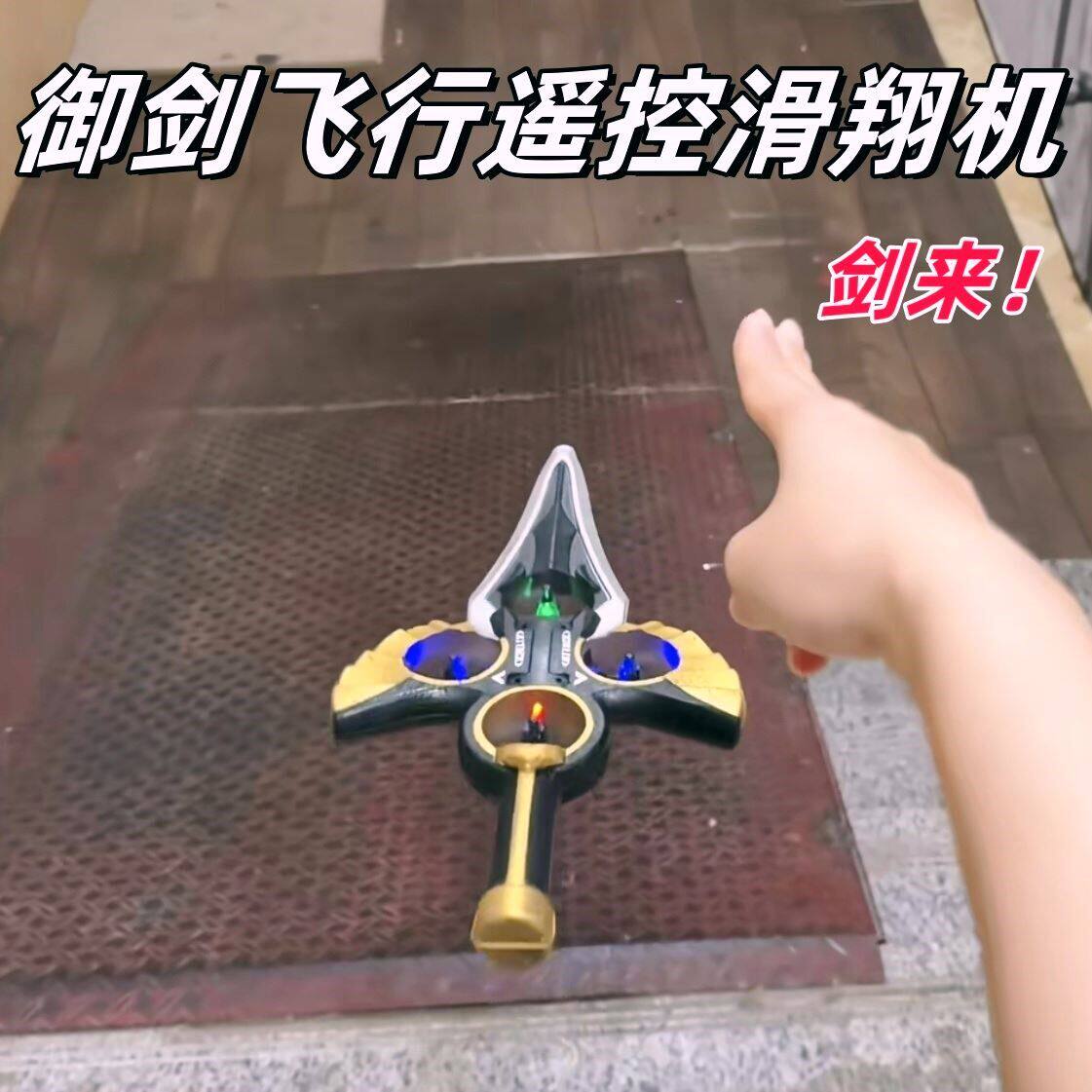 剑来御剑飞行玩具特技遥控环绕飞剑耐摔男孩遥控飞机送男友礼物