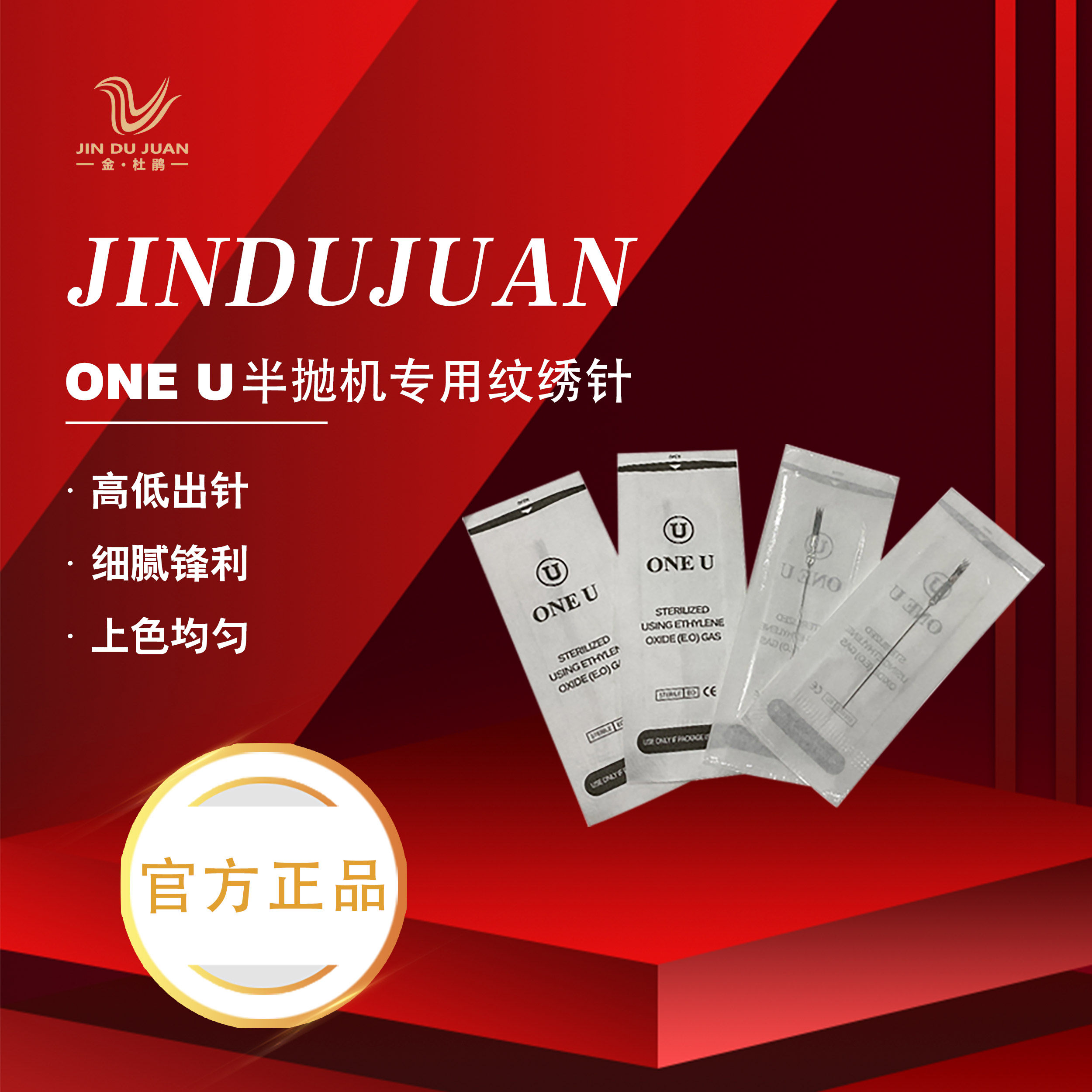 金杜鹃正品 ONE U纹绣机器针半抛仪器针美瞳线针