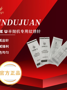 金杜鹃正品 ONE U纹绣机器针半抛仪器针美瞳线针