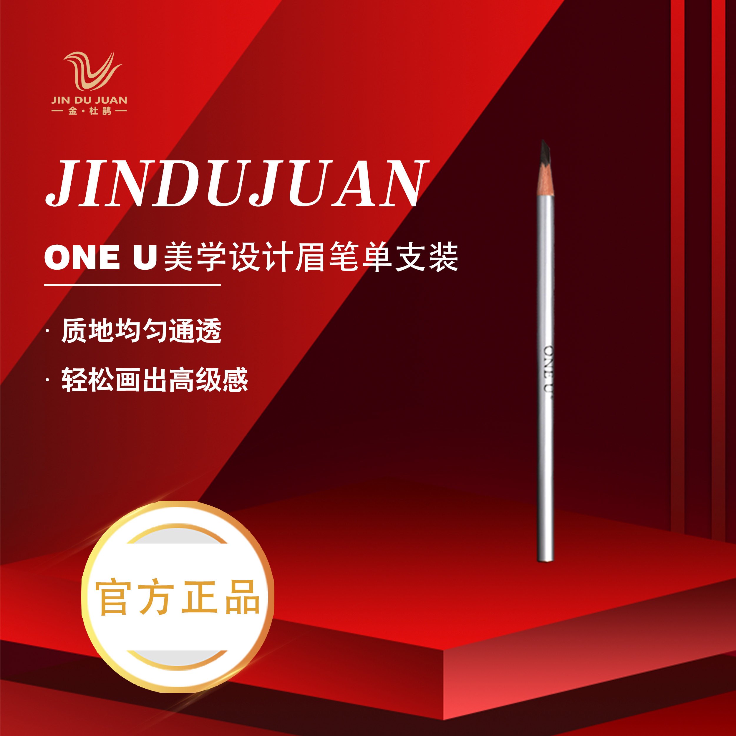 金杜鹃正品 ONE U纹绣师眉笔防水防麻防晕野生眉线条眉专用眉笔