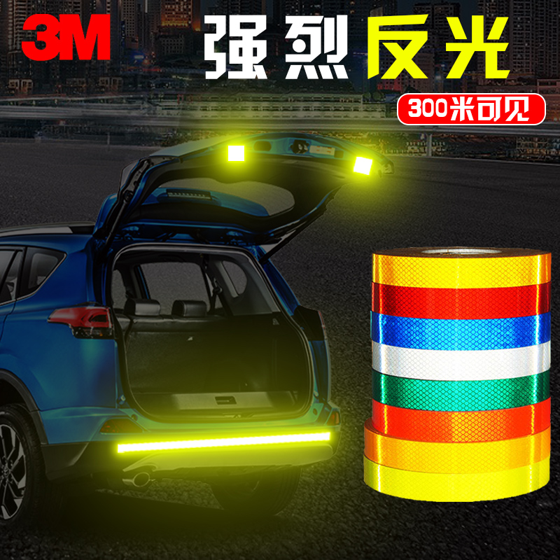 3m反光贴条汽车摩托车警示标识