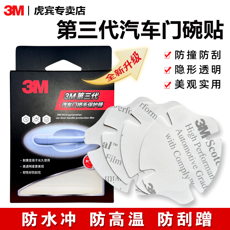 3M车门把手贴防刮汽车门碗漆面保护贴膜拉手防护防划痕隐形车贴纸