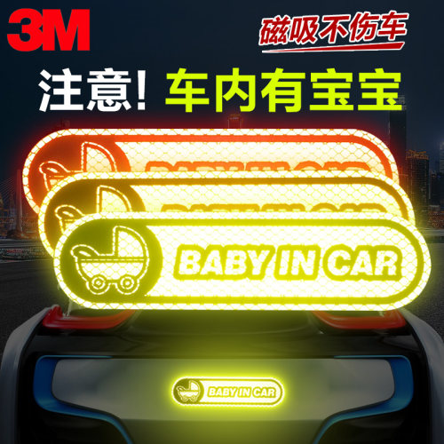 3M钻石级磁吸BABY遮挡划痕反光贴