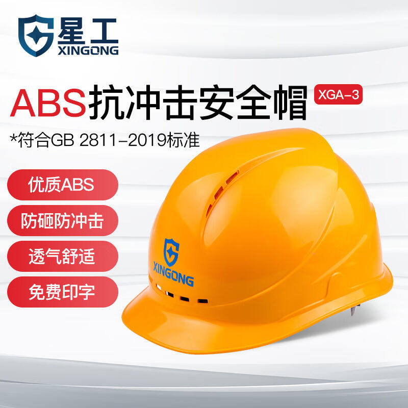 星工（XINGGONG）安全帽建筑工程工地电力施工可定制XGA-3印字1顶