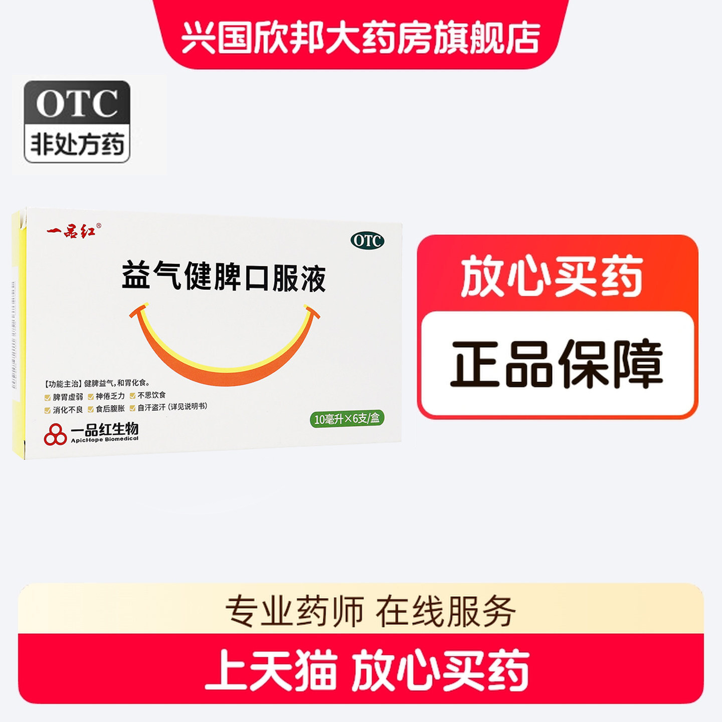 [一品红]益气健脾口服液10ml*4支/盒