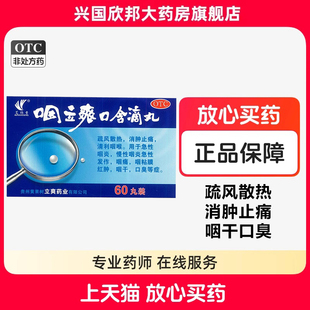 艾纳香 咽立爽口含滴丸60丸/盒 清利咽喉急性咽炎 咽痛咽干口臭