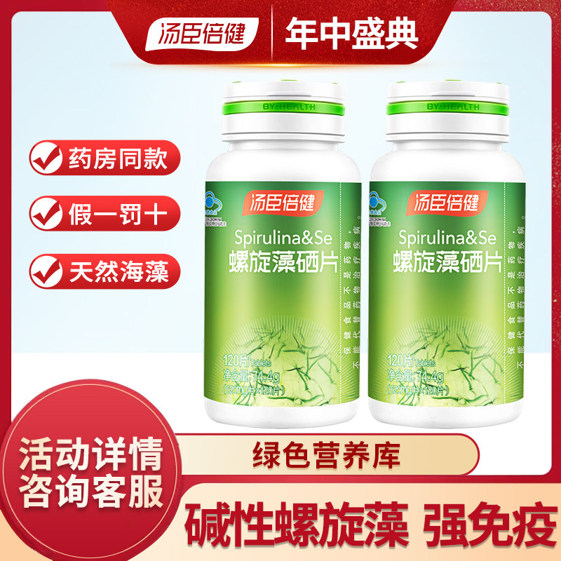 汤臣倍健螺旋藻咀嚼片200/120片绿藻正品增强免疫力官方旗舰店