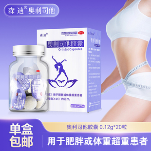 森迪 奥利司他胶囊 0.12g*20粒/盒 用于肥胖或体重超重患者治疗