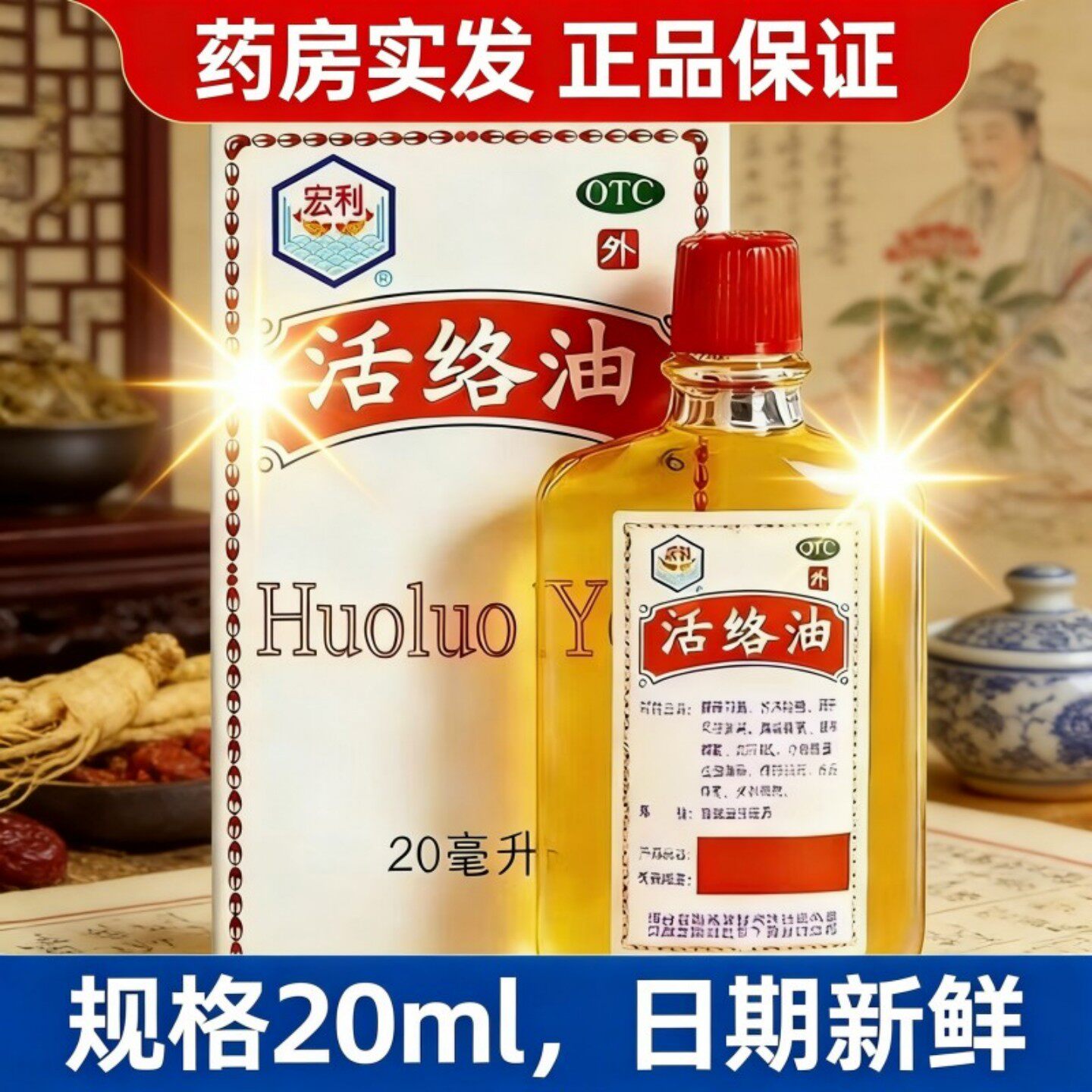 宏利 活络油 20ml舒筋活络风湿骨痛筋骨疼痛跌打旧患蚊叮虫咬图片