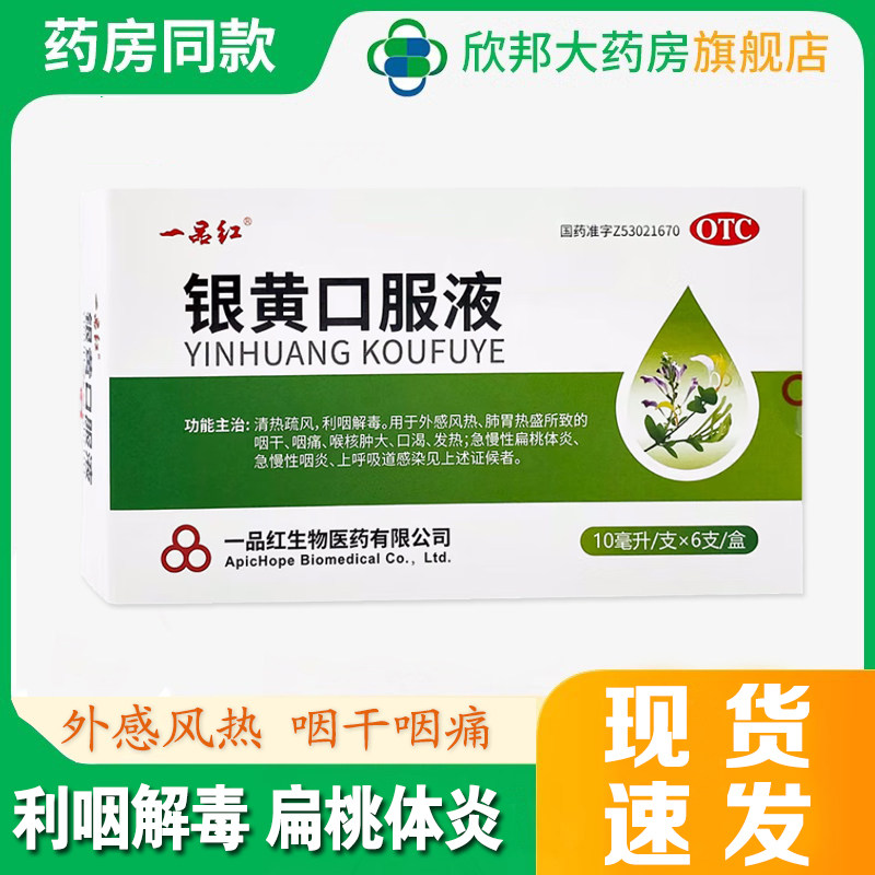 [一品红]银黄口服液0.24%2.4%*10ml*6支/盒图片